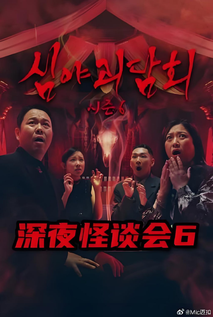 深夜怪谈会6