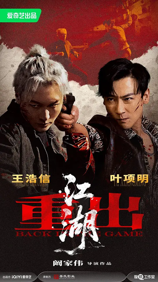 重出江湖