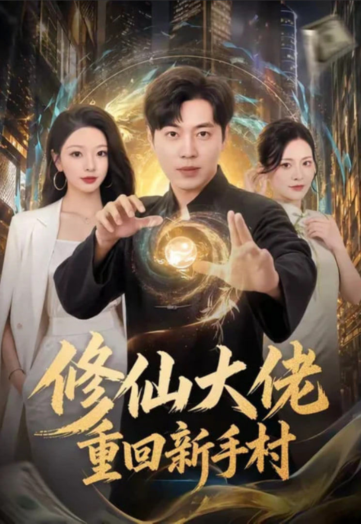 修仙大佬重回新手村