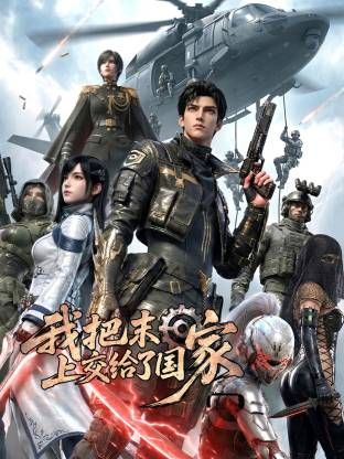我把末日上交给了国家